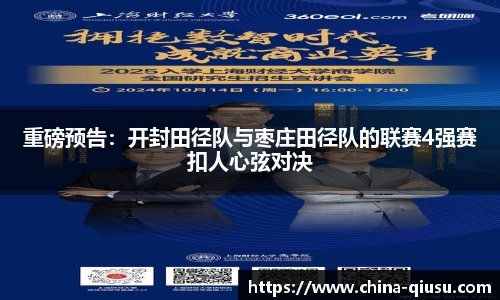 重磅预告：开封田径队与枣庄田径队的联赛4强赛扣人心弦对决