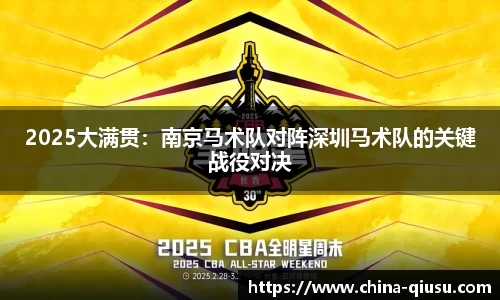 2025大满贯：南京马术队对阵深圳马术队的关键战役对决