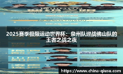 2025赛季极限运动世界杯：泉州队迎战佛山队的王者之战之夜