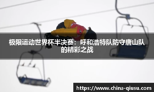 极限运动世界杯半决赛：呼和浩特队防守唐山队的精彩之战