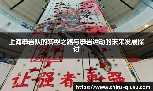 上海攀岩队的转型之路与攀岩运动的未来发展探讨
