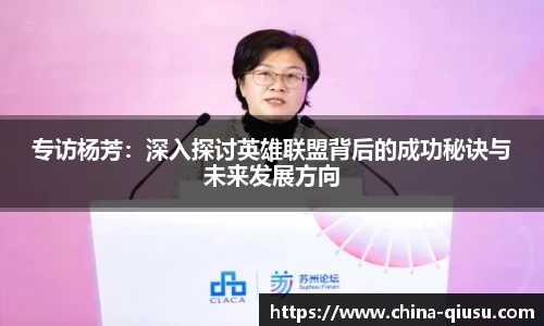 专访杨芳：深入探讨英雄联盟背后的成功秘诀与未来发展方向